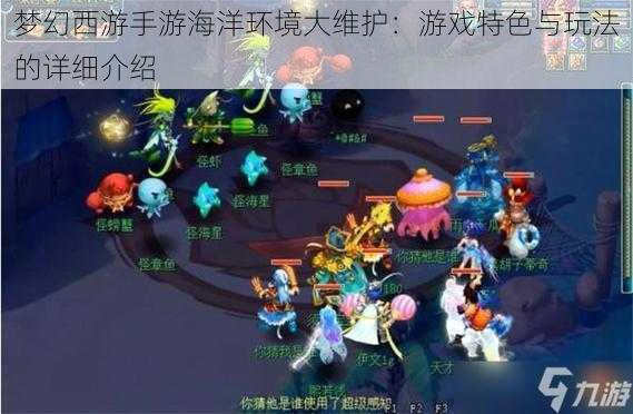 梦幻西游手游海洋环境大维护：游戏特色与玩法的详细介绍