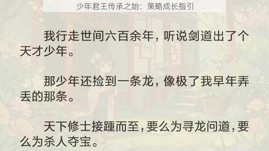 少年君王传承之始：策略成长指引