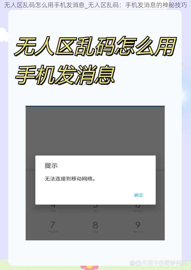 无人区乱码怎么用手机发消息_无人区乱码：手机发消息的神秘技巧