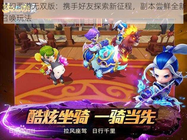 梦幻西游无双版：携手好友探索新征程，副本尝鲜全新召唤玩法