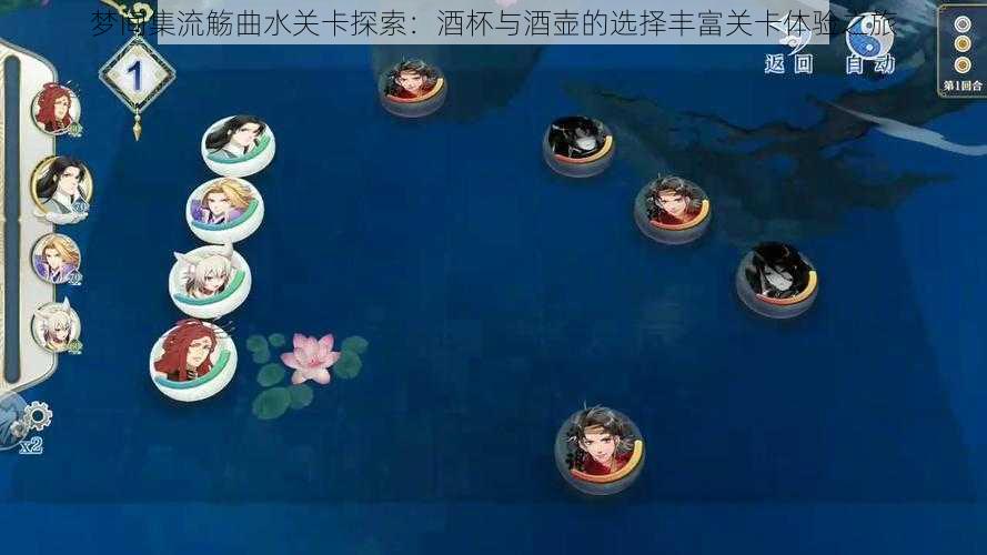 梦间集流觞曲水关卡探索：酒杯与酒壶的选择丰富关卡体验之旅