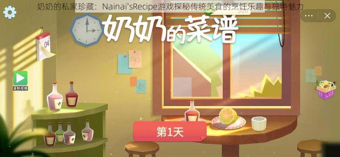 奶奶的私家珍藏：Nainai'sRecipe游戏探秘传统美食的烹饪乐趣与独特魅力