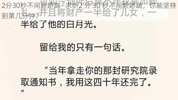 2分30秒不间断娇踹—求听2 分 30 秒不间断娇踹，你能坚持到第几分钟？