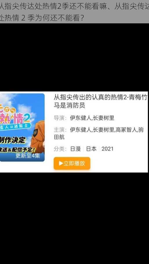 从指尖传达处热情2季还不能看嘛、从指尖传达处热情 2 季为何还不能看？