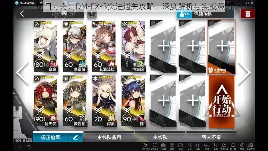 明日方舟：DM-EX-3突进通关攻略：深度解析与实战策略