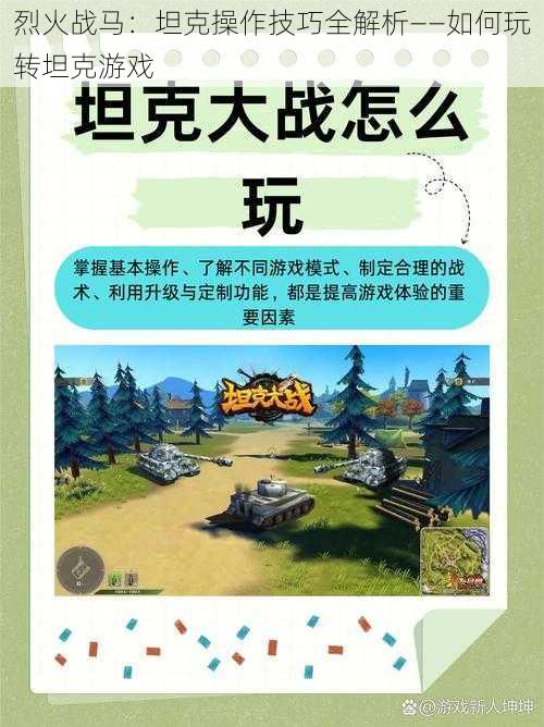 烈火战马：坦克操作技巧全解析——如何玩转坦克游戏