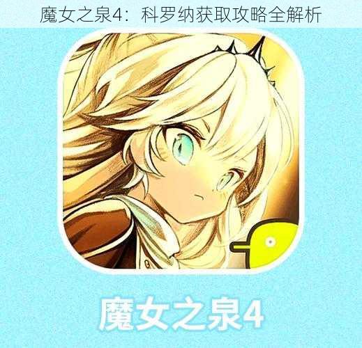 魔女之泉4：科罗纳获取攻略全解析