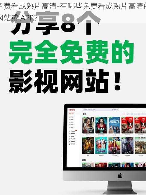 免费看成熟片高清-有哪些免费看成熟片高清的网站或 APP？