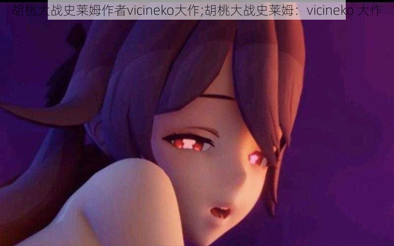 胡桃大战史莱姆作者vicineko大作;胡桃大战史莱姆：vicineko 大作