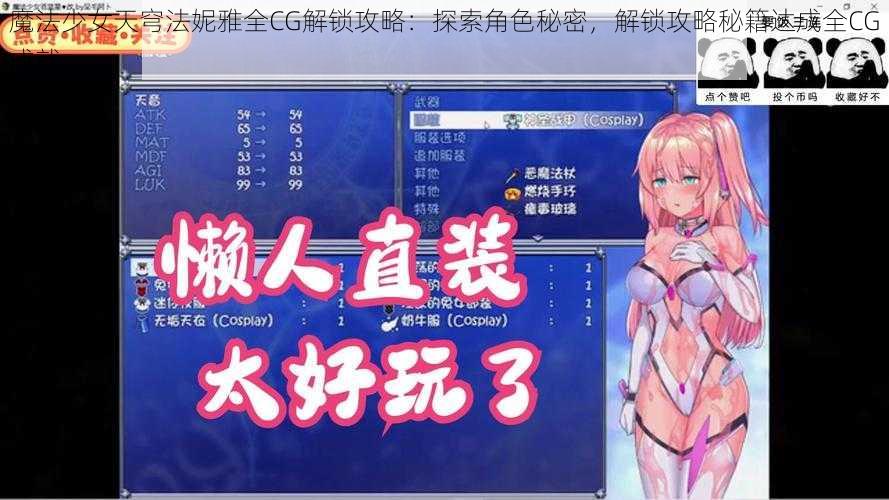 魔法少女天穹法妮雅全CG解锁攻略：探索角色秘密，解锁攻略秘籍达成全CG成就