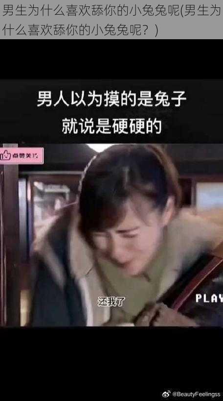 男生为什么喜欢舔你的小兔兔呢(男生为什么喜欢舔你的小兔兔呢？)