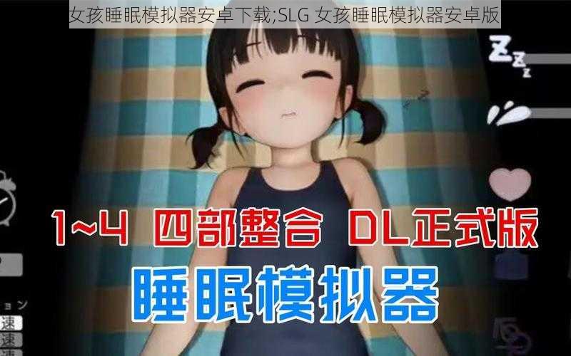 SLG女孩睡眠模拟器安卓下载;SLG 女孩睡眠模拟器安卓版下载