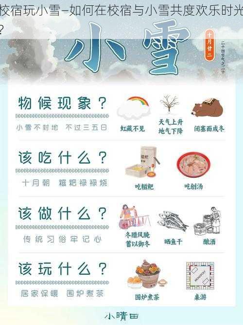 校宿玩小雪—如何在校宿与小雪共度欢乐时光？