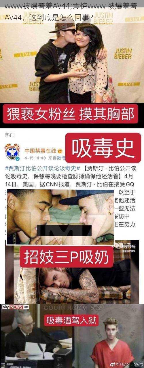 www被爆羞羞AV44;震惊www 被爆羞羞 AV44，这到底是怎么回事？