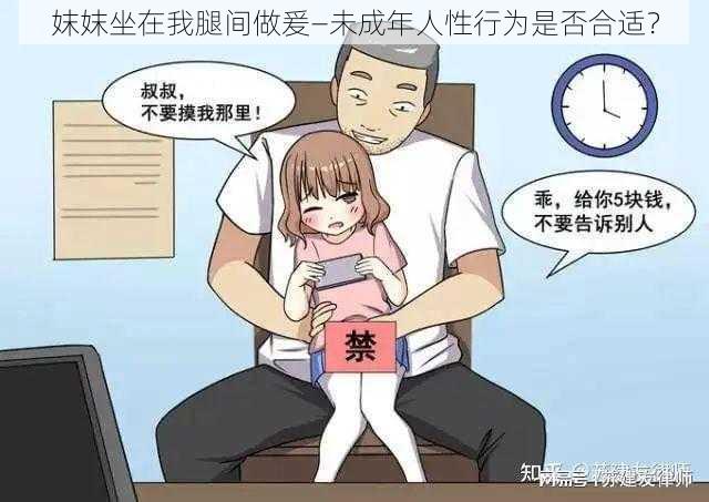 妺妺坐在我腿间做爰—未成年人性行为是否合适？