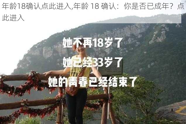 年龄18确认点此进入,年龄 18 确认：你是否已成年？点此进入