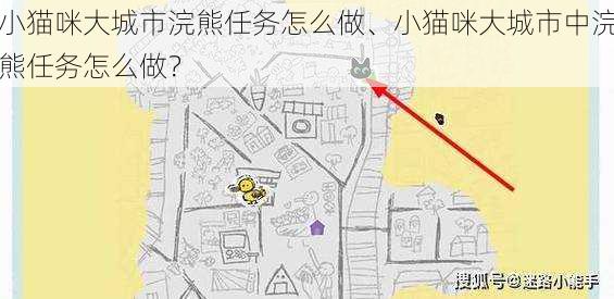 小猫咪大城市浣熊任务怎么做、小猫咪大城市中浣熊任务怎么做？