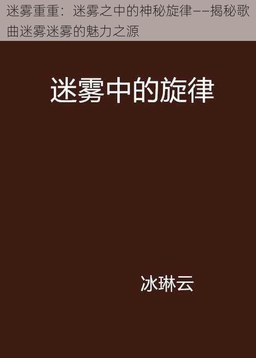 迷雾重重：迷雾之中的神秘旋律——揭秘歌曲迷雾迷雾的魅力之源