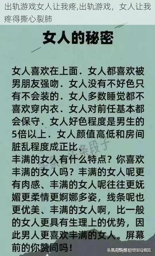 出轨游戏女人让我疼,出轨游戏，女人让我疼得撕心裂肺