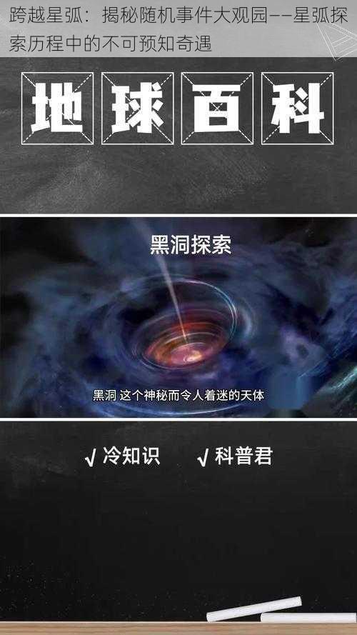 跨越星弧：揭秘随机事件大观园——星弧探索历程中的不可预知奇遇