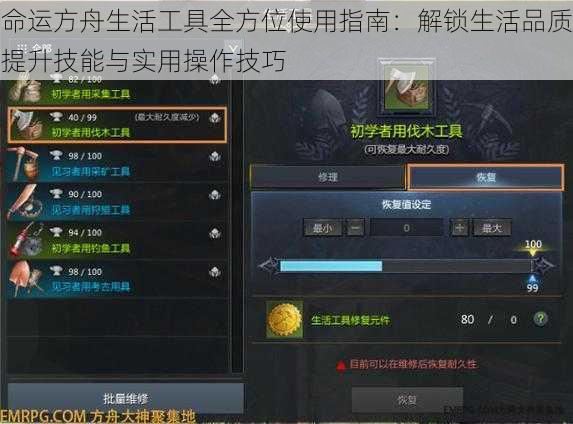 命运方舟生活工具全方位使用指南：解锁生活品质提升技能与实用操作技巧