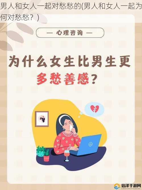 男人和女人一起对愁愁的(男人和女人一起为何对愁愁？)