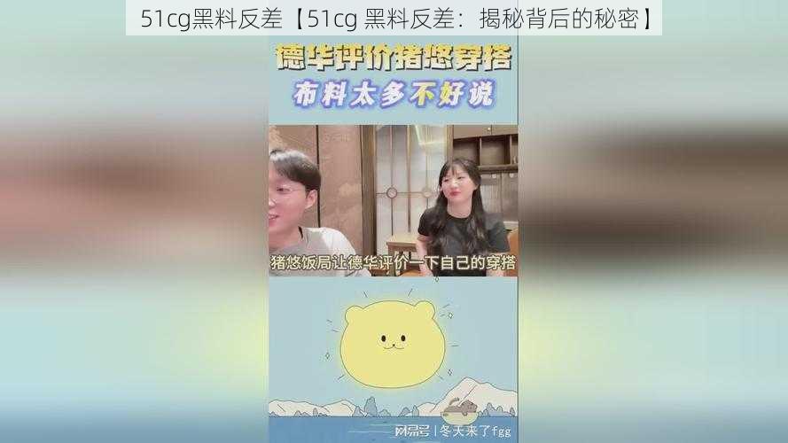 51cg黑料反差【51cg 黑料反差：揭秘背后的秘密】