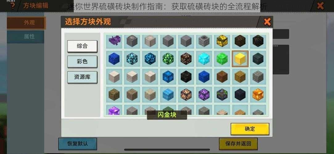 迷你世界硫磺砖块制作指南：获取硫磺砖块的全流程解析