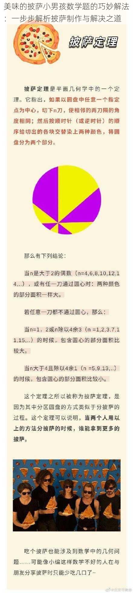 美味的披萨小男孩数学题的巧妙解法：一步步解析披萨制作与解决之道