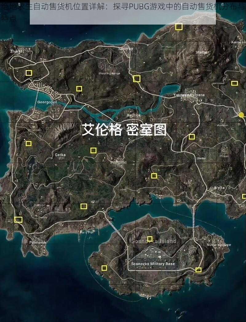 绝地求生自动售货机位置详解：探寻PUBG游戏中的自动售货机分布与特点