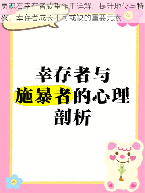 灵魂石幸存者威望作用详解：提升地位与特权，幸存者成长不可或缺的重要元素