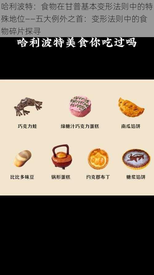 哈利波特：食物在甘普基本变形法则中的特殊地位——五大例外之首：变形法则中的食物碎片探寻