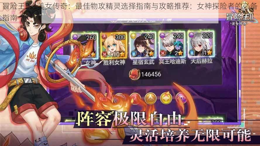 冒险王2之美女传奇：最佳物攻精灵选择指南与攻略推荐：女神探险者的必备指南