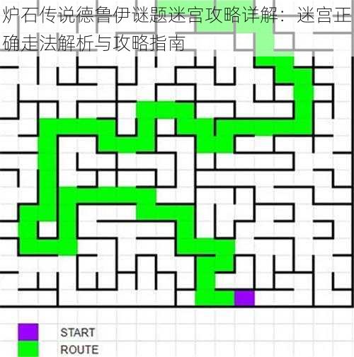 炉石传说德鲁伊谜题迷宫攻略详解：迷宫正确走法解析与攻略指南