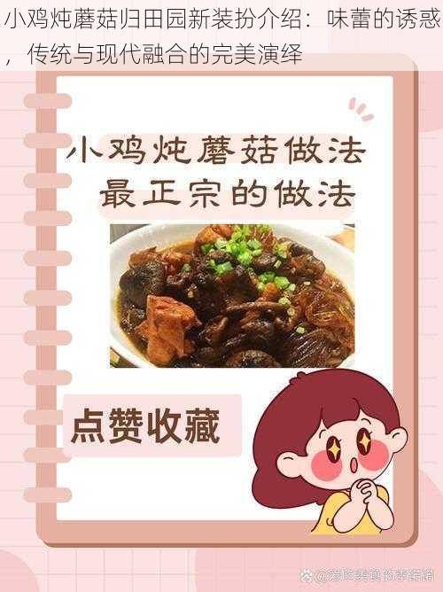 小鸡炖蘑菇归田园新装扮介绍：味蕾的诱惑，传统与现代融合的完美演绎