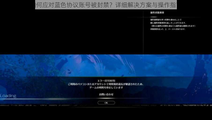 如何应对蓝色协议账号被封禁？详细解决方案与操作指南