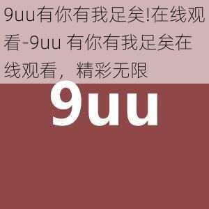 9uu有你有我足矣!在线观看-9uu 有你有我足矣在线观看，精彩无限