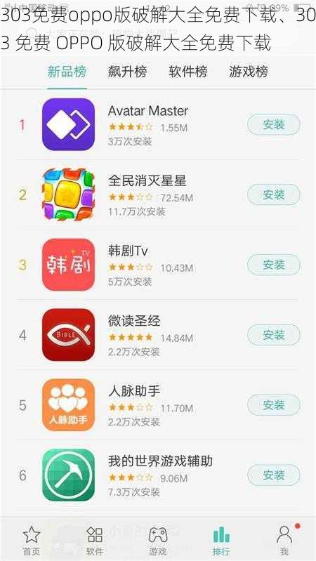 303免费oppo版破解大全免费下载、303 免费 OPPO 版破解大全免费下载
