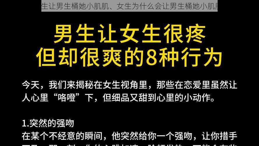 女生让男生桶她小肌肌、女生为什么会让男生桶她小肌肌？