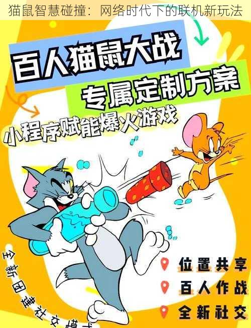 猫鼠智慧碰撞：网络时代下的联机新玩法