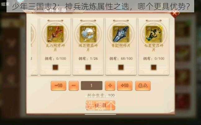 少年三国志2：神兵洗炼属性之选，哪个更具优势？