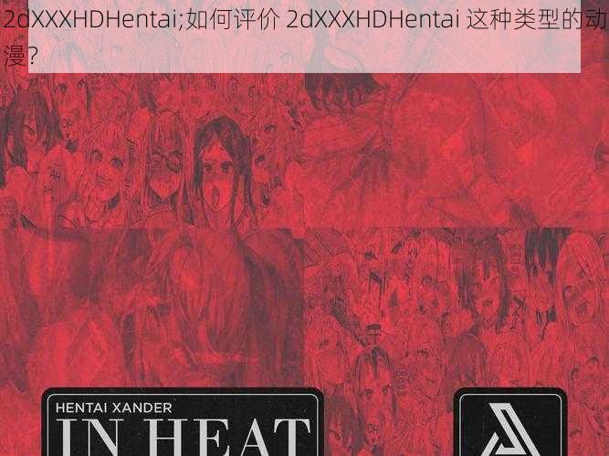 2dXXXHDHentai;如何评价 2dXXXHDHentai 这种类型的动漫？