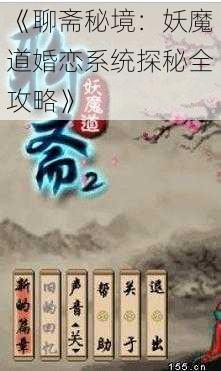 《聊斋秘境：妖魔道婚恋系统探秘全攻略》