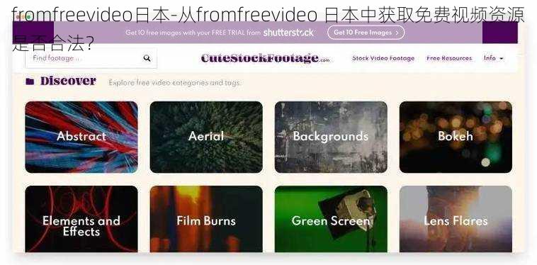 fromfreevideo日本-从fromfreevideo 日本中获取免费视频资源是否合法？