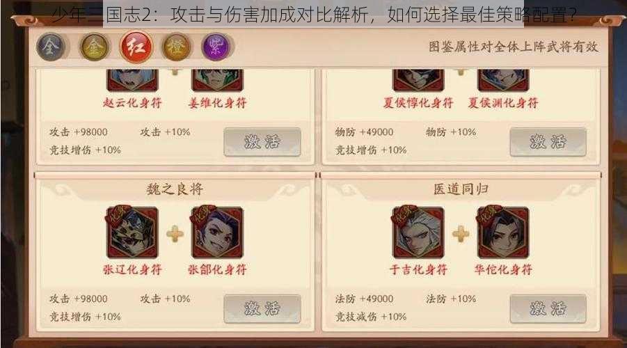 少年三国志2：攻击与伤害加成对比解析，如何选择最佳策略配置？