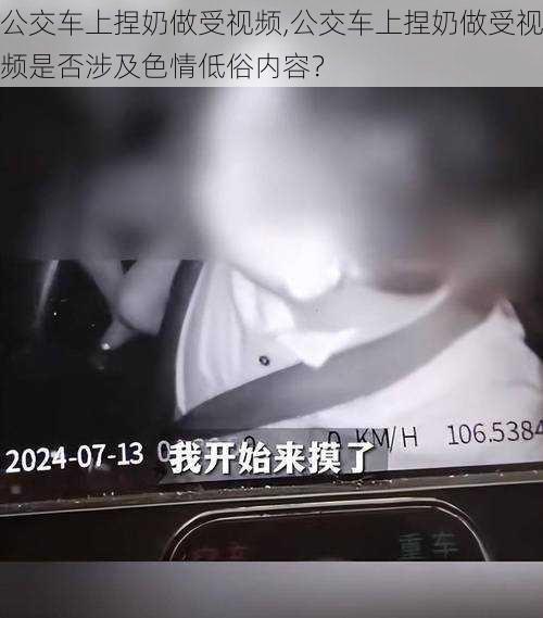 公交车上捏奶做受视频,公交车上捏奶做受视频是否涉及色情低俗内容？