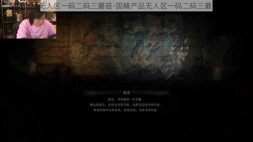 国精产品无人区一码二码三蘑菇-国精产品无人区一码二码三蘑菇是什么？