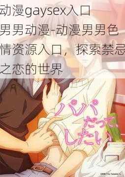 动漫gaysex入口男男动漫-动漫男男色情资源入口，探索禁忌之恋的世界