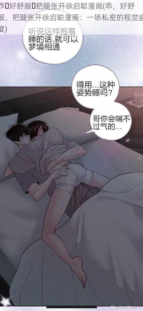 乖⋯好舒服⋯把腿张开徐启聪漫画(乖，好舒服，把腿张开徐启聪漫画：一场私密的视觉盛宴)