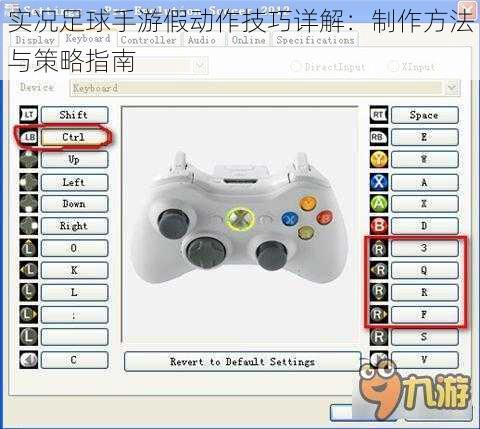 实况足球手游假动作技巧详解：制作方法与策略指南